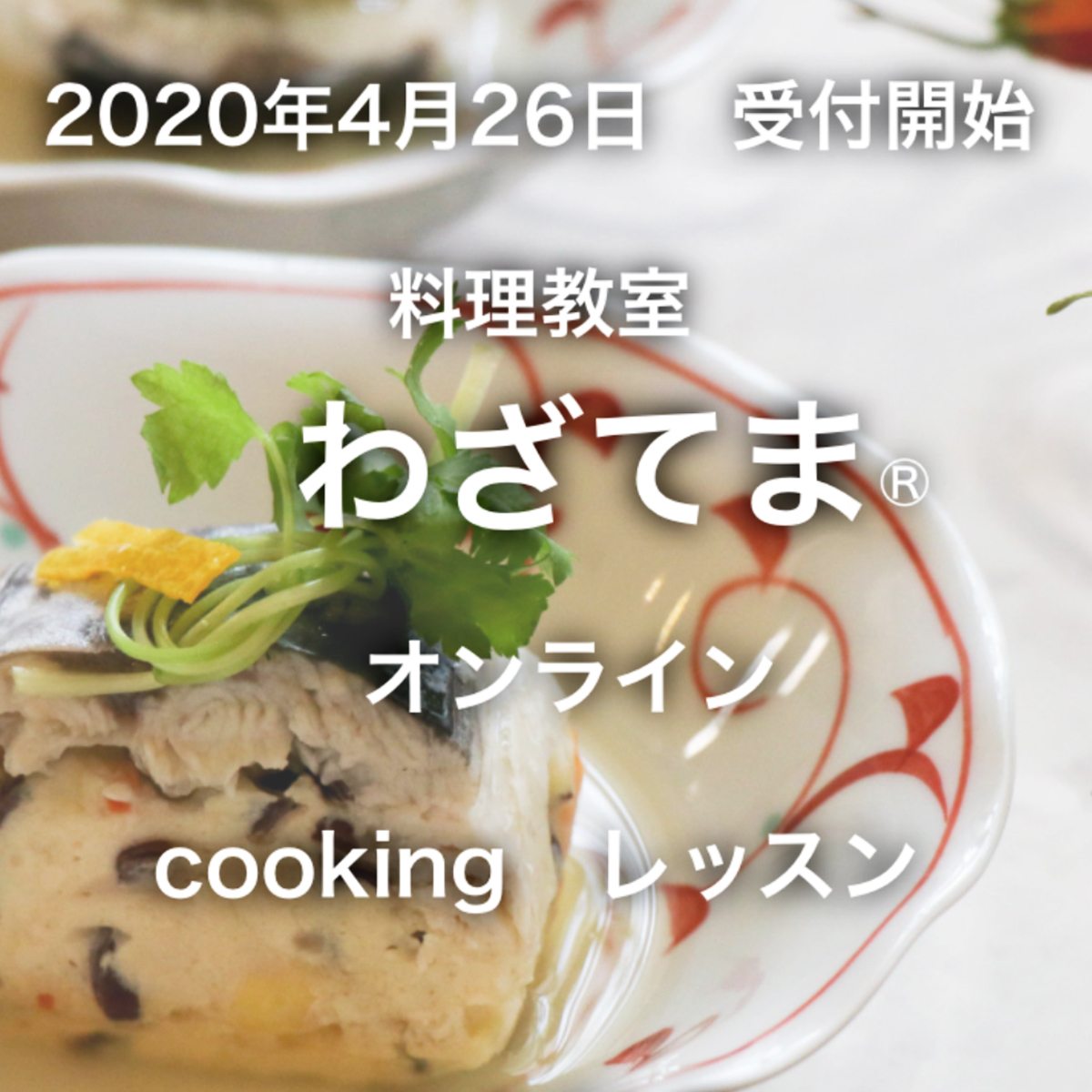 わざてまⓇ：オンライン料理レッスン＆食事相談